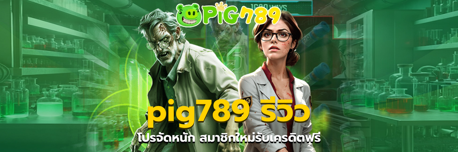 pig789 รีวิว